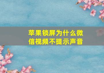 苹果锁屏为什么微信视频不提示声音