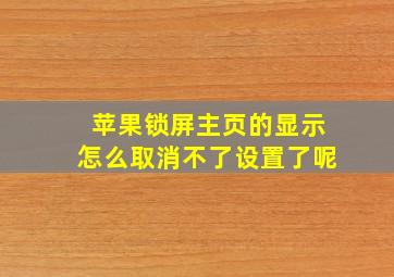 苹果锁屏主页的显示怎么取消不了设置了呢