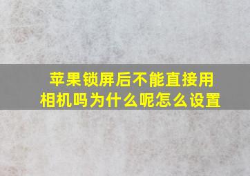 苹果锁屏后不能直接用相机吗为什么呢怎么设置