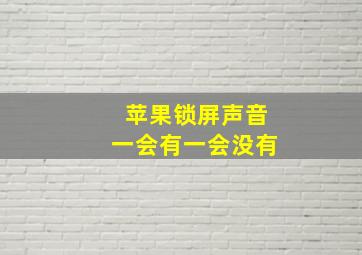 苹果锁屏声音一会有一会没有