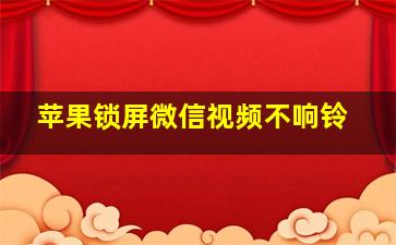 苹果锁屏微信视频不响铃