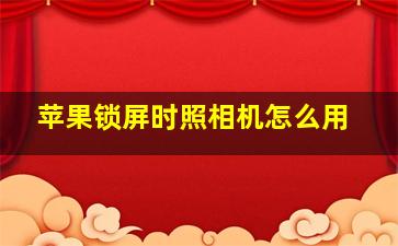 苹果锁屏时照相机怎么用