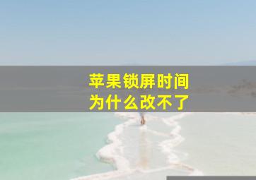 苹果锁屏时间为什么改不了