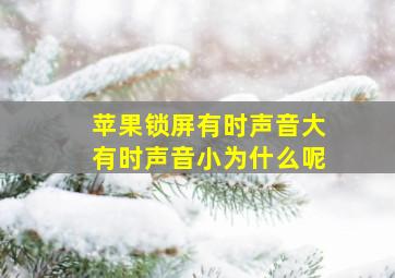 苹果锁屏有时声音大有时声音小为什么呢