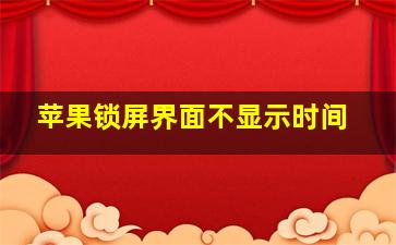 苹果锁屏界面不显示时间