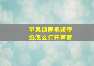 苹果锁屏视频壁纸怎么打开声音