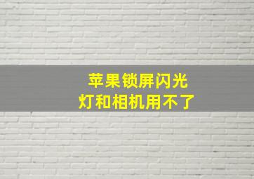 苹果锁屏闪光灯和相机用不了