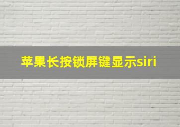 苹果长按锁屏键显示siri