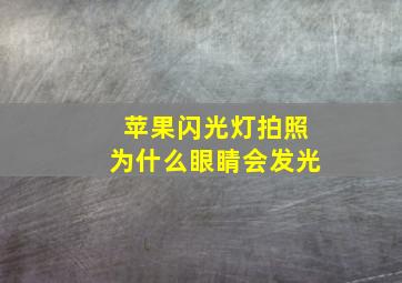 苹果闪光灯拍照为什么眼睛会发光