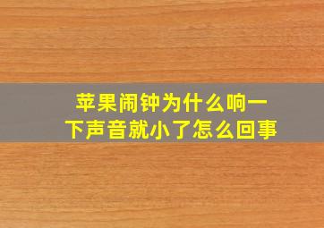 苹果闹钟为什么响一下声音就小了怎么回事