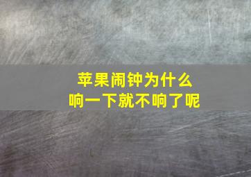 苹果闹钟为什么响一下就不响了呢