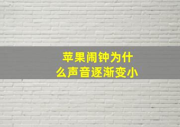 苹果闹钟为什么声音逐渐变小