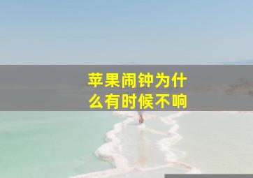 苹果闹钟为什么有时候不响