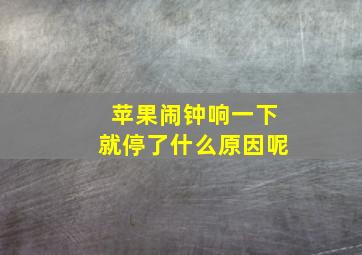 苹果闹钟响一下就停了什么原因呢