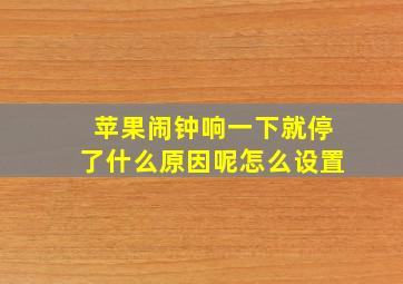 苹果闹钟响一下就停了什么原因呢怎么设置