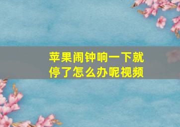 苹果闹钟响一下就停了怎么办呢视频