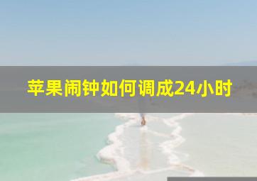 苹果闹钟如何调成24小时