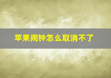 苹果闹钟怎么取消不了