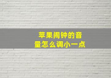 苹果闹钟的音量怎么调小一点