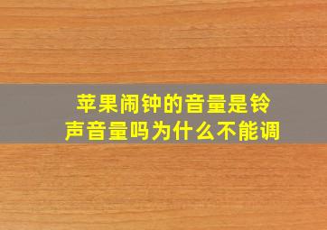 苹果闹钟的音量是铃声音量吗为什么不能调