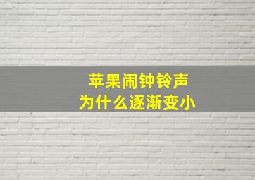 苹果闹钟铃声为什么逐渐变小