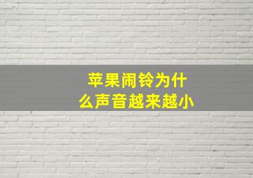 苹果闹铃为什么声音越来越小