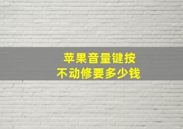 苹果音量键按不动修要多少钱