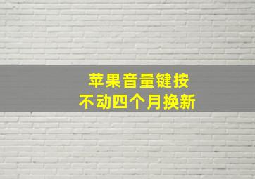 苹果音量键按不动四个月换新