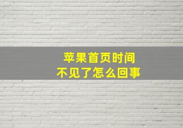 苹果首页时间不见了怎么回事