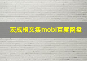 茨威格文集mobi百度网盘