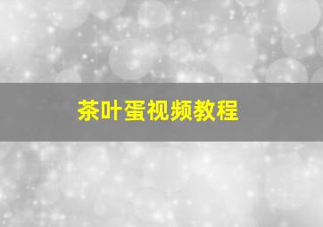 茶叶蛋视频教程