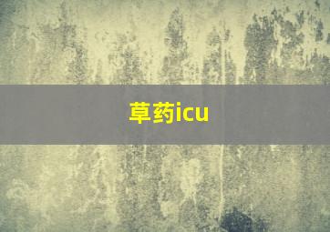 草药icu