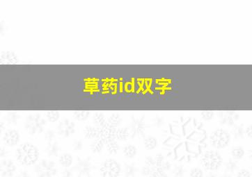 草药id双字