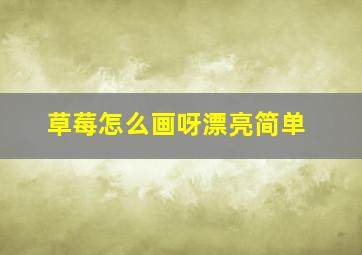 草莓怎么画呀漂亮简单