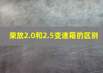 荣放2.0和2.5变速箱的区别