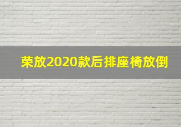 荣放2020款后排座椅放倒