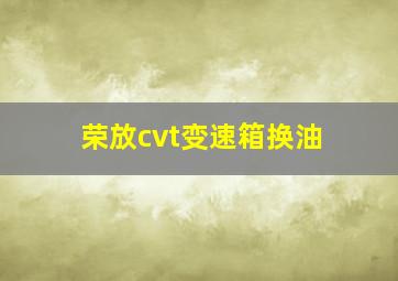 荣放cvt变速箱换油