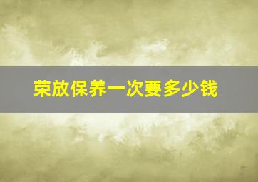 荣放保养一次要多少钱