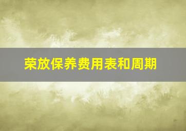 荣放保养费用表和周期