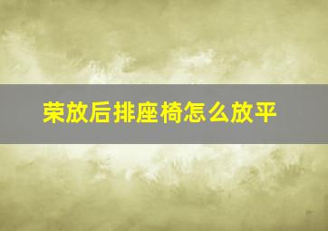 荣放后排座椅怎么放平