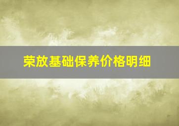 荣放基础保养价格明细