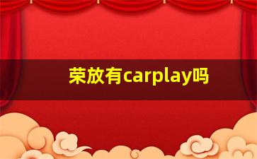 荣放有carplay吗