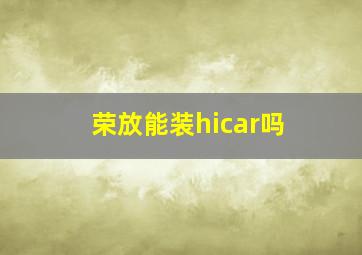 荣放能装hicar吗