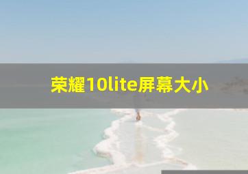 荣耀10lite屏幕大小