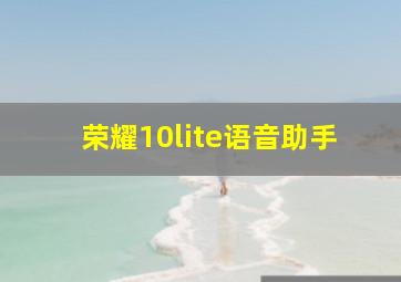 荣耀10lite语音助手