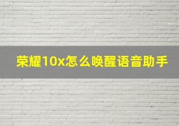 荣耀10x怎么唤醒语音助手