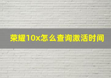 荣耀10x怎么查询激活时间