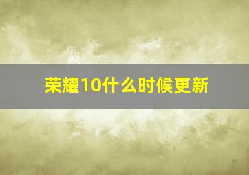 荣耀10什么时候更新