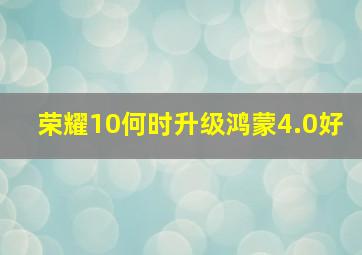 荣耀10何时升级鸿蒙4.0好