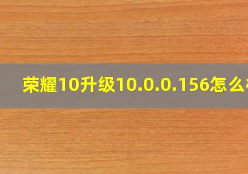 荣耀10升级10.0.0.156怎么样